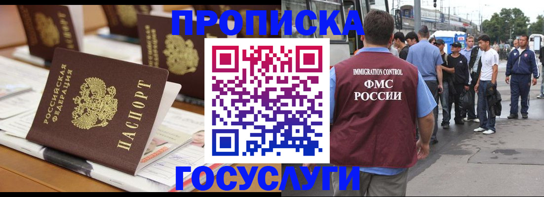 прописка для работы в Сунже